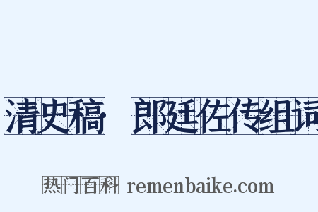 清史稿·郎廷佐传组词是什么意思的图片